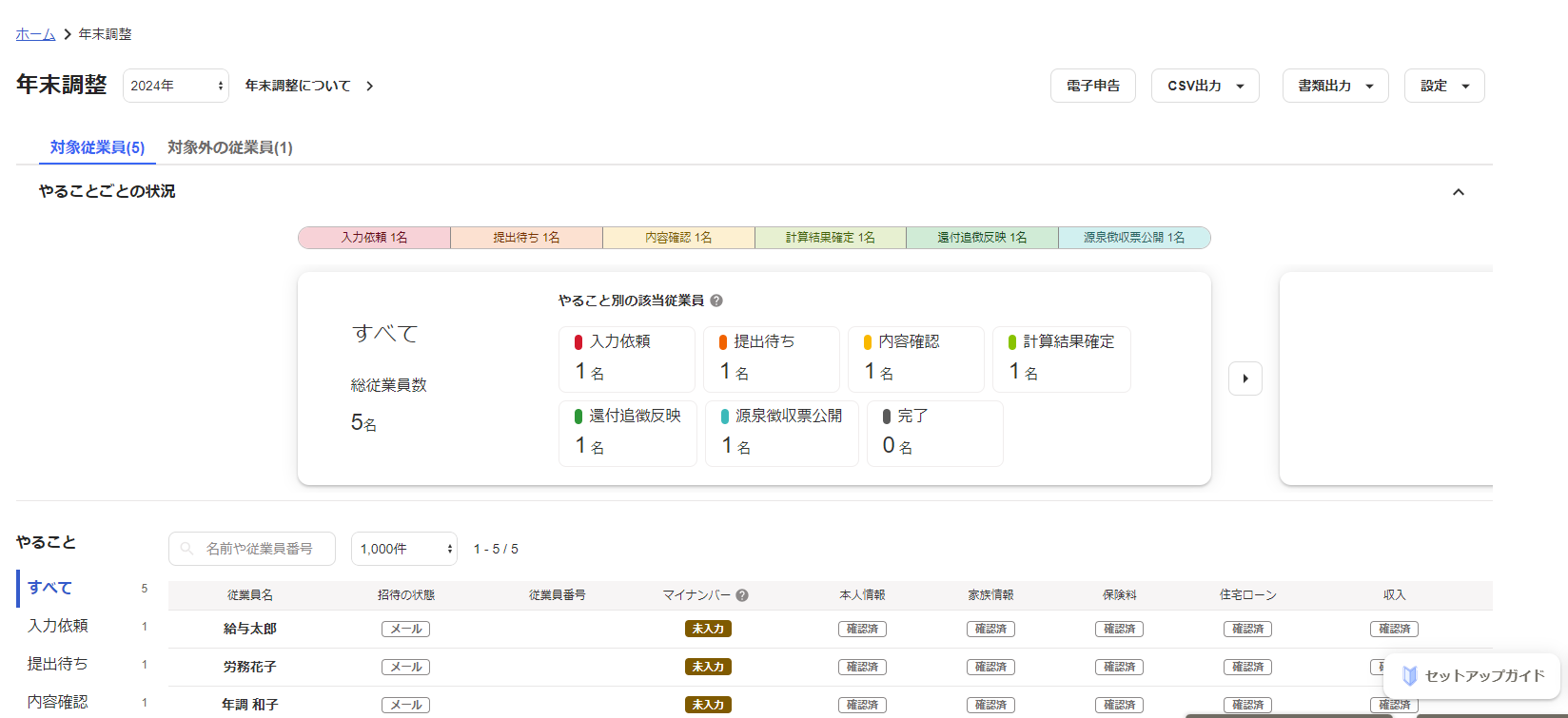 年末調整ソフト「freee人事労務」 