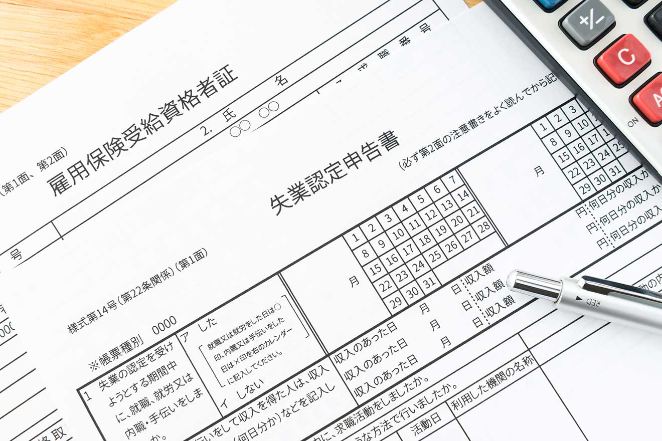 失業保険(失業手当)とは?もらえる条件と期間や手続き、金額の計算方法について解説